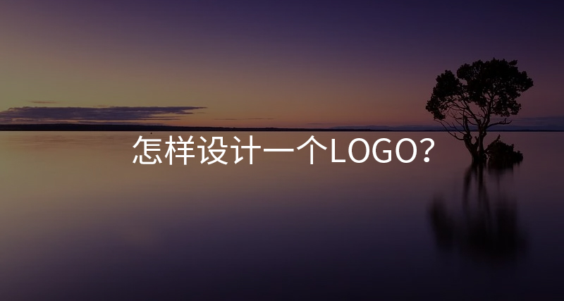 怎樣設(shè)計(jì)一個(gè)LOGO？