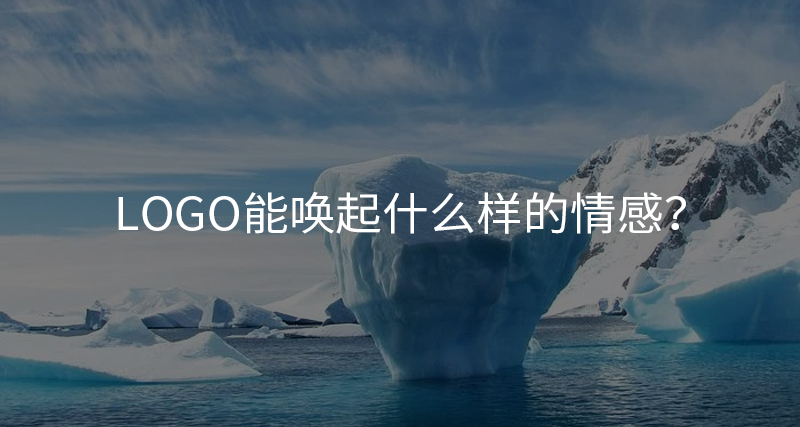 Logo能喚起什么樣的情感？