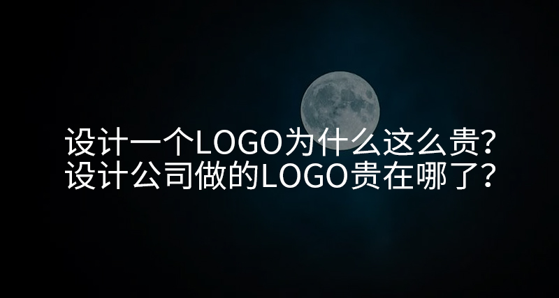 設計一個LOGO為什么這么貴？設計公司做的LOGO貴在哪了？