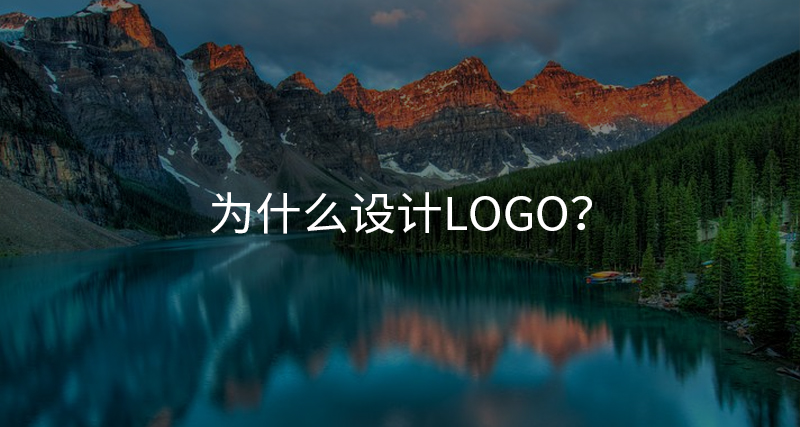 為什么設計logo？