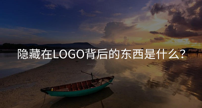 隱藏在Logo背后的東西是什么？