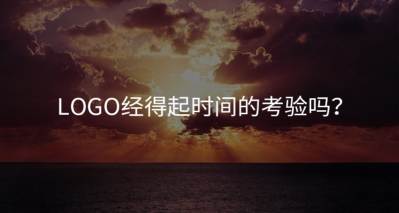 Logo經得起時間的考驗嗎？