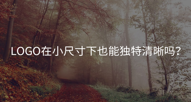 LOGO在小尺寸下也能獨特清晰嗎？