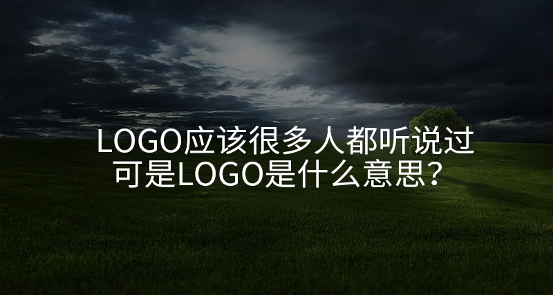 logo應該很多人都聽說過，可是logo是什么意思？