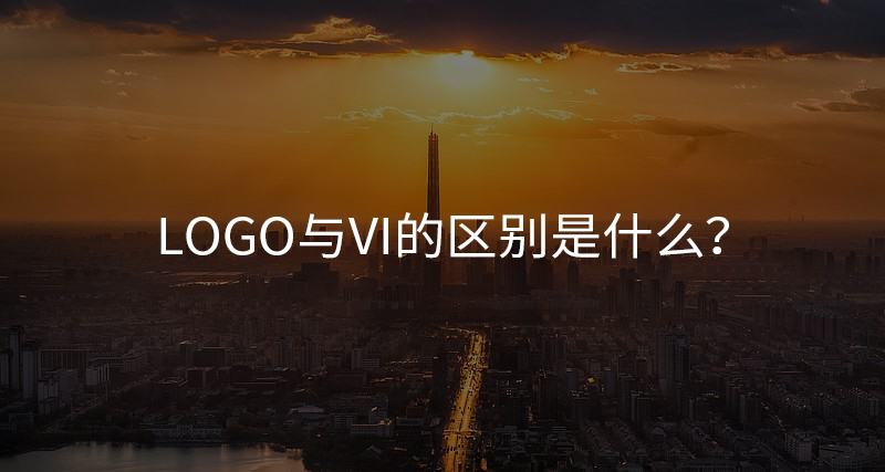 Logo與VI的區(qū)別是什么？