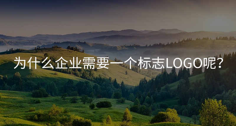 為什么企業都需要設計一個標志logo呢？