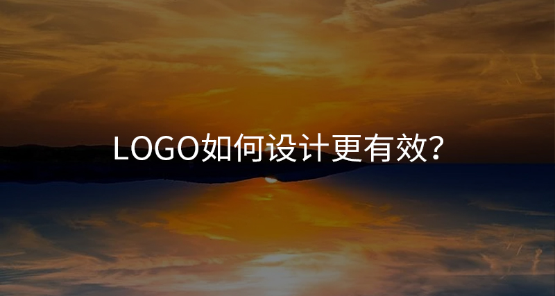 LOGO如何設(shè)計(jì)更有效？