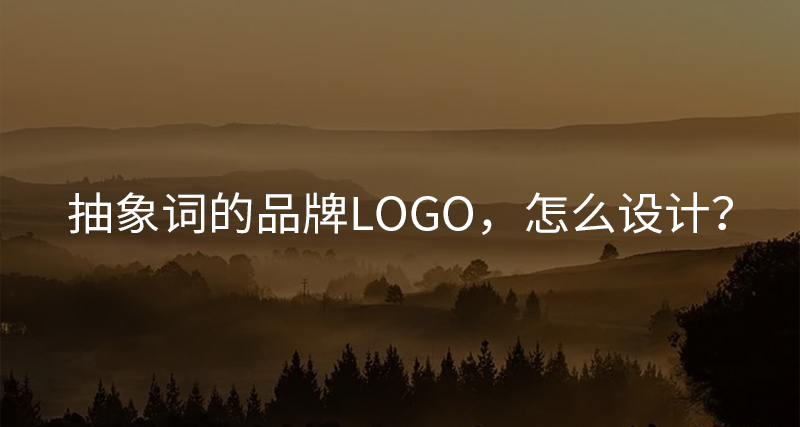 抽象詞的品牌LOGO，怎么設(shè)計(jì)？
