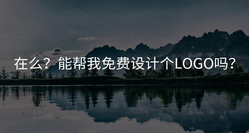 在么？能幫我免費(fèi)設(shè)計(jì)個(gè)LOGO嗎？