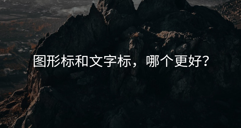 圖形標(biāo)和文字標(biāo)，哪個(gè)更好？