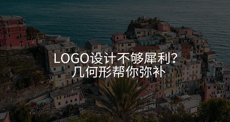 Logo設(shè)計(jì)不夠犀利？幾何形幫你彌補(bǔ)