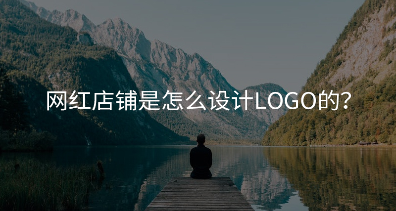 那些網(wǎng)紅品牌，都是怎么設(shè)計(jì)店鋪LOGO的？