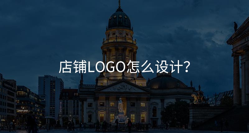 店鋪logo怎么設(shè)計(jì)？