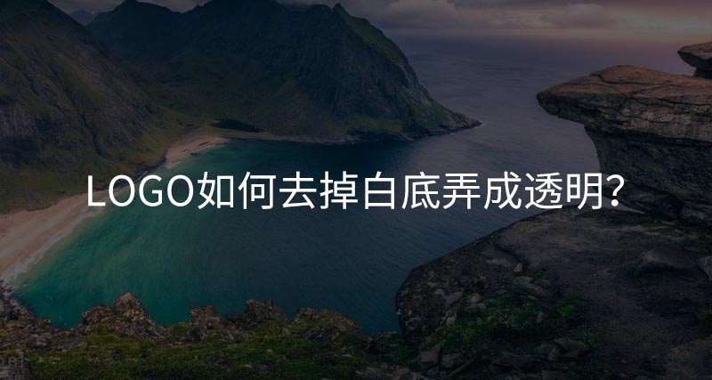 LOGO如何去掉白底？