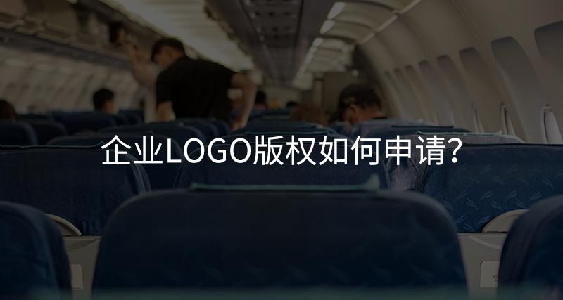 企業(yè)logo版權(quán)如何申請(qǐng)？