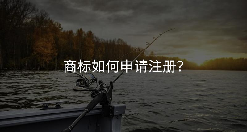 商標(biāo)如何申請(qǐng)注冊(cè)？