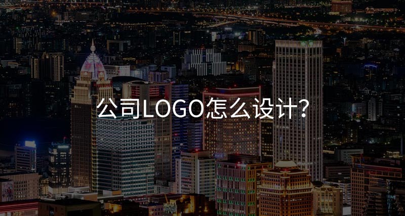 公司logo怎么設(shè)計(jì)？