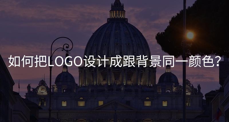 如何把logo設(shè)計(jì)成跟背景同一顏色？