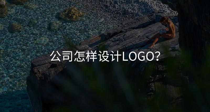 公司怎樣設(shè)計(jì)logo？