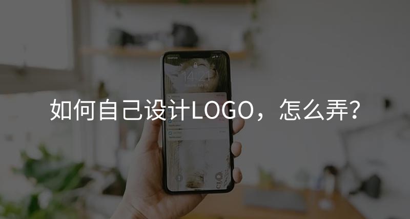 如何自己設(shè)計(jì)logo，怎么弄？