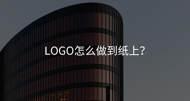 logo怎么做到紙上？