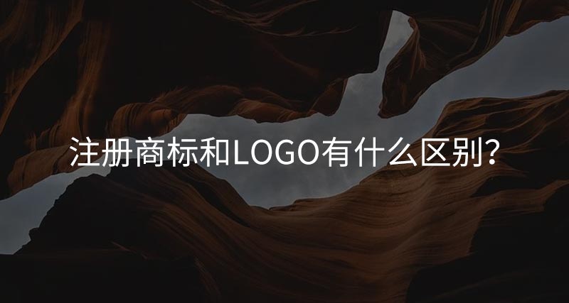注冊(cè)商標(biāo)和LOGO有什么區(qū)別？