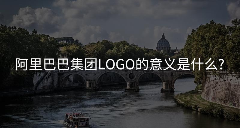 阿里巴巴集團(tuán)LOGO的意義是什么