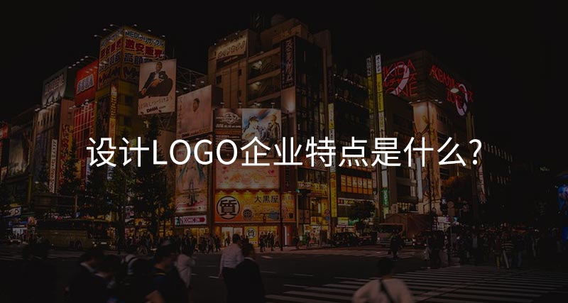 設(shè)計(jì)logo企業(yè)特點(diǎn)是什么?