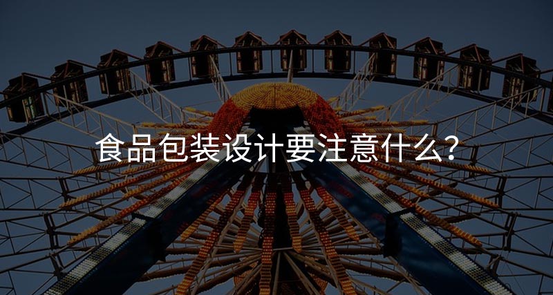 食品包裝設(shè)計(jì)需要注意什么？