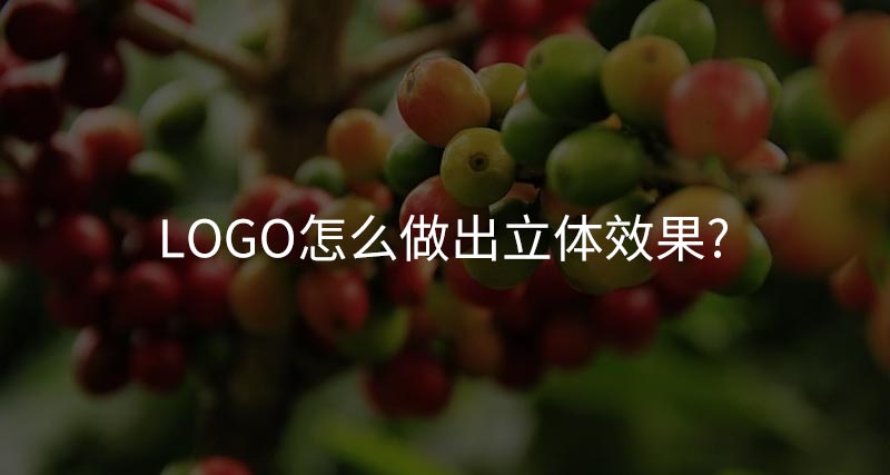 logo怎么做出立體效果？