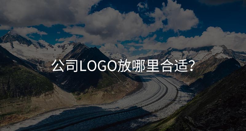 公司logo放哪里合適？