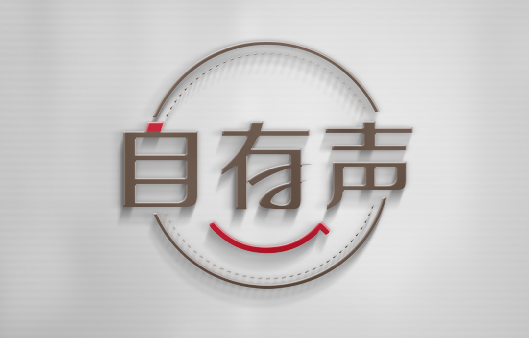 自有聲