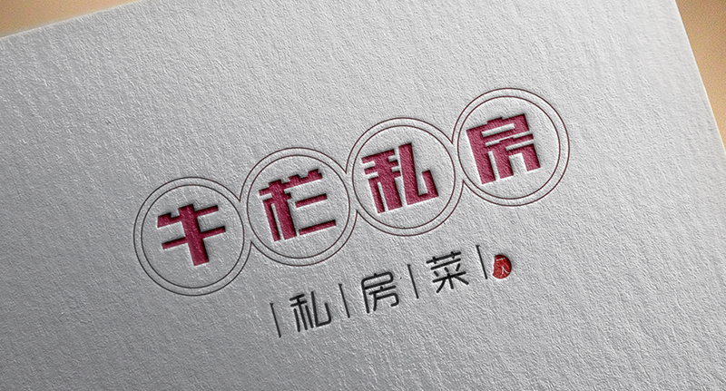 牛欄私房菜