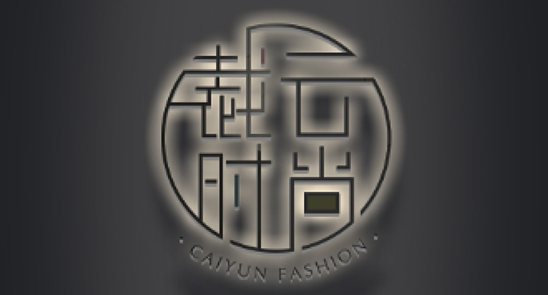 裁云時尚