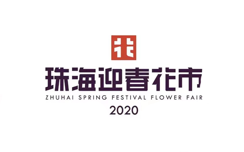 珠海公布迎春花市專屬LOGO 以抽象「花」字設計而