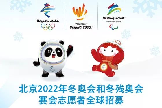 北京2022年冬奧會(huì)和冬殘奧會(huì)志愿者標(biāo)志發(fā)布