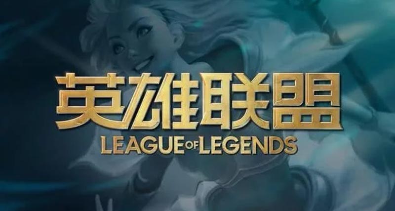 英雄聯盟全新LOGO公布 LOL全球十周年慶典即將到來