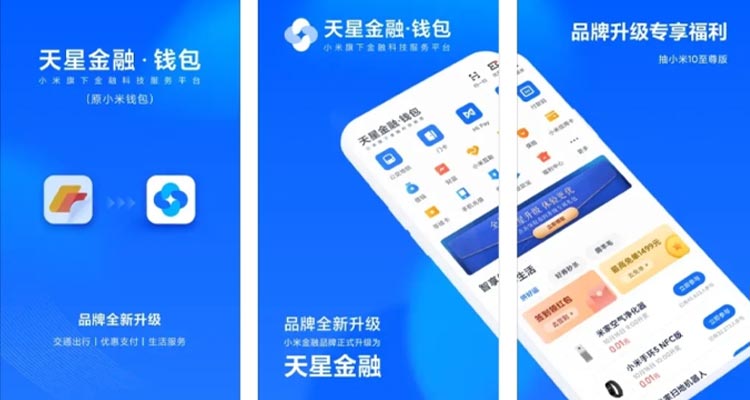 小米錢包更換logo名稱為天星金融錢包