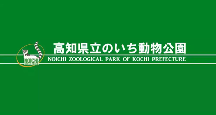 高知縣立野市動物公園發布30周年紀念LOGO