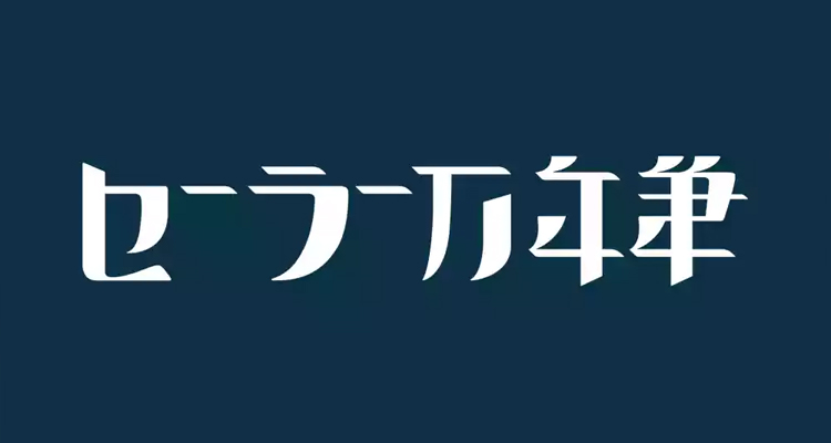 日本知名鋼筆品牌「寫樂 Sailor」啟用新LOGO
