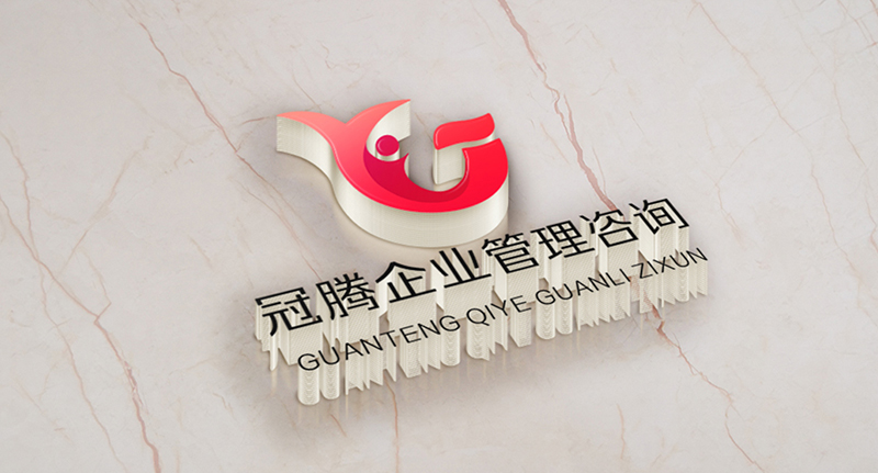 冠騰企業(yè)管理咨詢